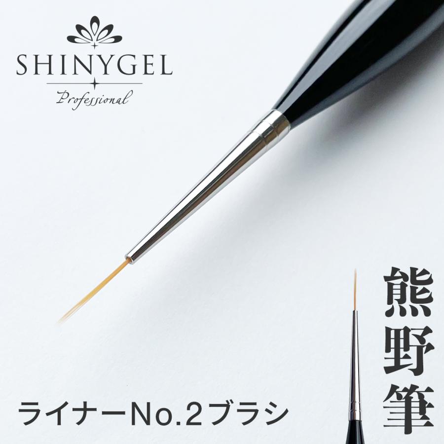 （ネコポス○）SHINYGEL Professional：ジェルブラシ＜ライナー（no.2）ブラシ＞ジェルネイル 筆 （シャイニージェル・プロフェッショナル）｜nailkoubou｜02