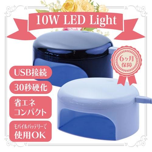 安心6か月保障】 ジェルネイル用LEDライト10W☆省エネでモバイル