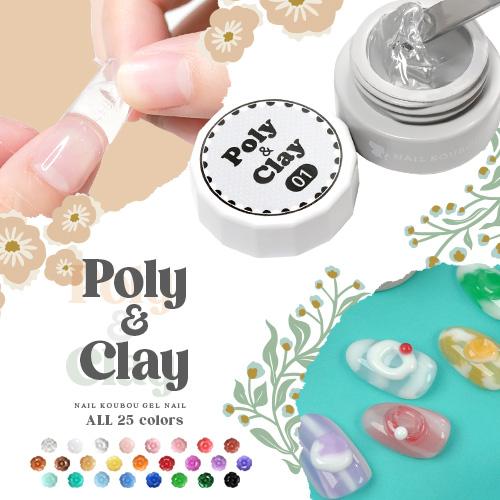 全色セット 粘土ジェル ポリジェル 両方に使える 『poly ＆ clay