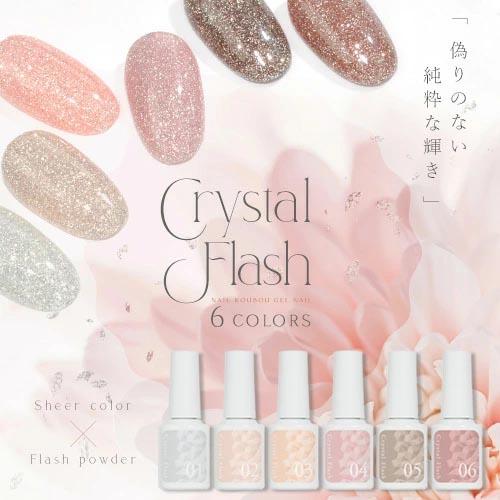 CrystalFlash 偽りのない純粋な輝き ナチュラルで肌馴染みの良いカラ フラッシュジェル カラージェル ジ（Yahoo!・ネイル工房）