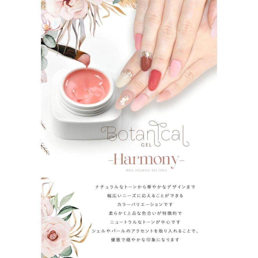 ボタニカルジェル 『 Harmony 』 ハーモニー カラージェル ジェル