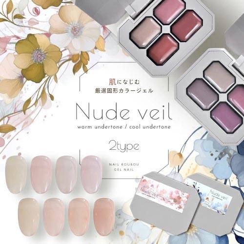 肌になじむ 固形カラージェル 4色セット 『Nude veil』 固形ジェル 新