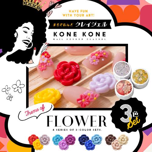 粘土ジェルできちゃう3色セット『 コネコネ KONE 』 粘土ジェル 4D