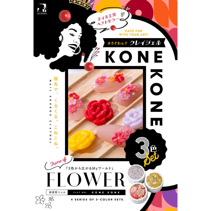 粘土ジェルできちゃう3色セット『 コネコネ KONE 』 粘土ジェル 4D