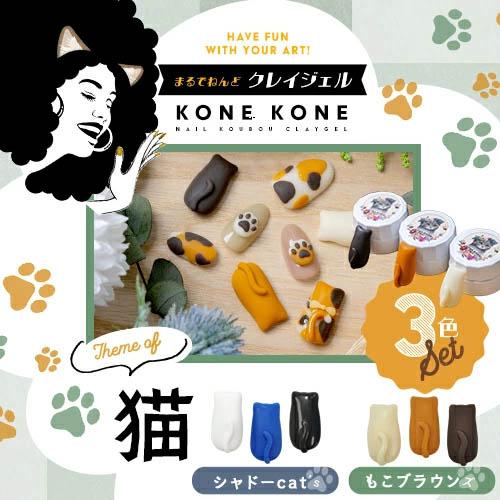 粘土ジェルできちゃう3色セット『 コネコネ KONE 』 猫 ver. 粘土