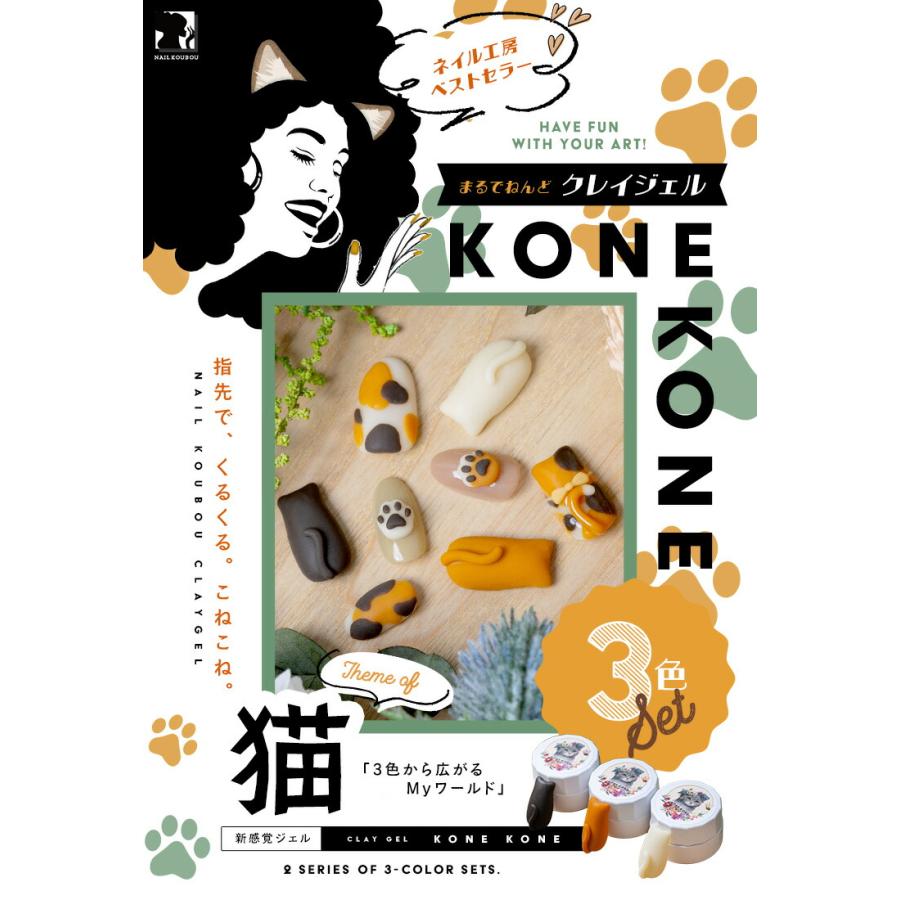 粘土ジェルできちゃう3色セット『 コネコネ KONE 』 猫 ver. 粘土