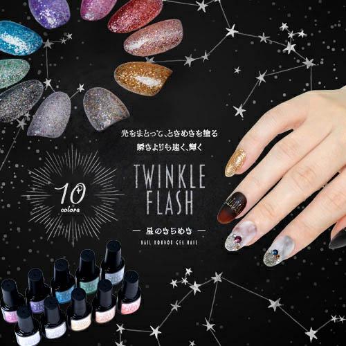 TwinkleFlash フラッシュ フラッシュジェル カラージェル ジェルネイル