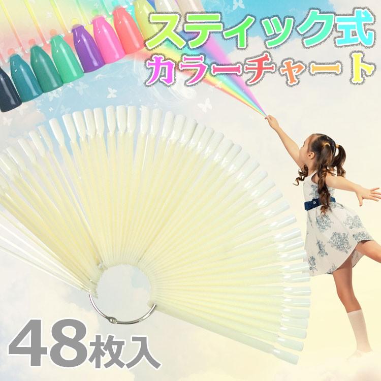 メール便OK】カラーチャートステック型ナチュラル48本セット 着脱可能 