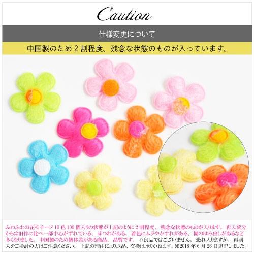 卸売り価格!!★ハンドメイドに★ふわふわお花モチーフ10色100個入り |  | 01