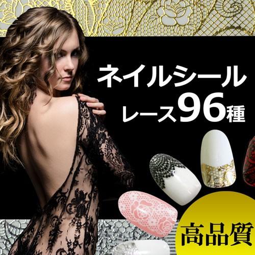 メール便OK】超高品質！ネイルシール レース模様 好みのデザインが