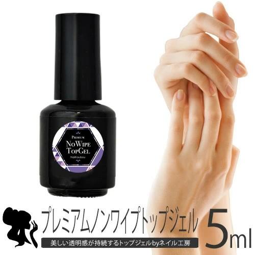ジェルネイルを最高の艶に仕上げる！5mlプレミアムノーワイプトップ