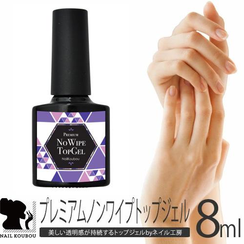ネイル工房 8mlプレミアムノーワイプトップジェル クリアジェル ジェル