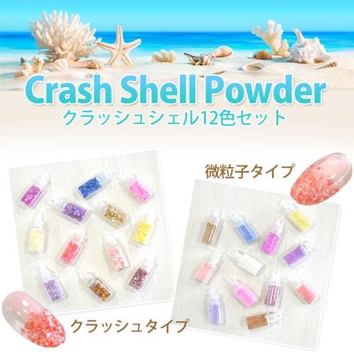 ジェルネイル クラッシュシェル12色セット : ネイル工房 - 通販