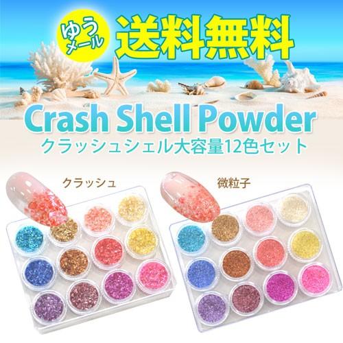 ゆうパケット送料無料 ジェルネイル クラッシュシェル大容量12色セット