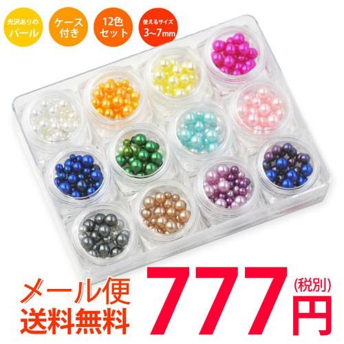 メール便送料無料】ジェルネイルやレジンに♪球体パールストーン12色