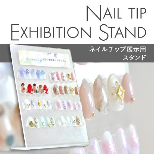ジェルネイル・レジンの展示に♪ネイルチップ展示用スタンド【ネイル 