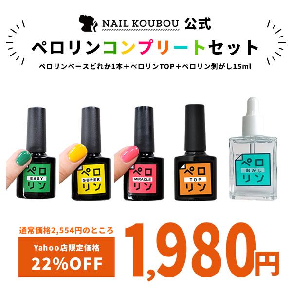 ジェルネイル ピールオフ ベースジェル ペロリン コンプリートセット