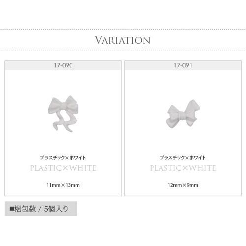 リボン ホワイト 5個入 シリコン or プラスチック リボンパーツ ネイル
