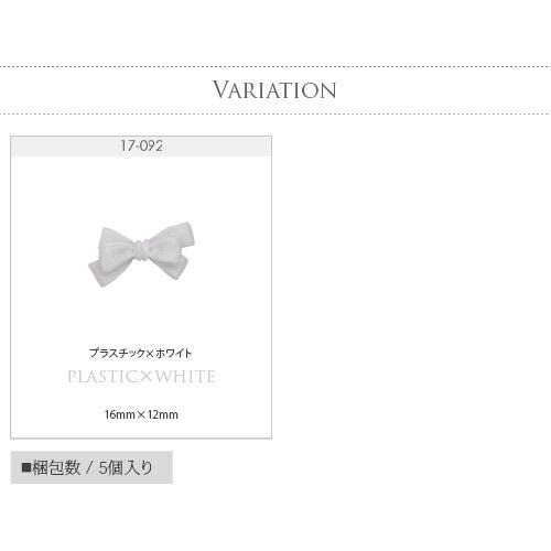 リボン ホワイト 5個入 シリコン or プラスチック リボンパーツ ネイル