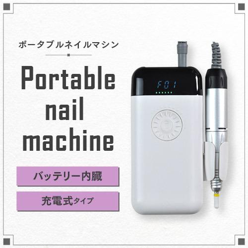 ネイルマシン 充電式 ホータブル 28000rpm ネイルケア ネイルオフ