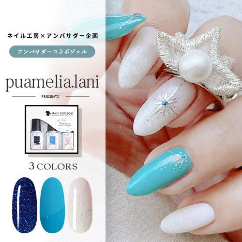 puamelia.lani×ネイル工房】 アンバサダーコラボ企画 3本セット puamelia.lani×ネイル工房】 アンバサダーコラボ企画 3本セット