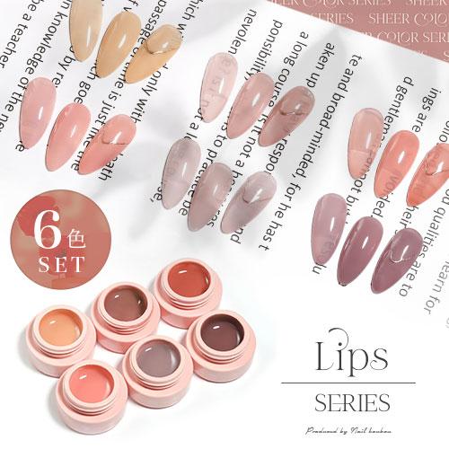 全6色セット】シアーカラージェル 『Lips』 くすみ くすみシアー 血色
