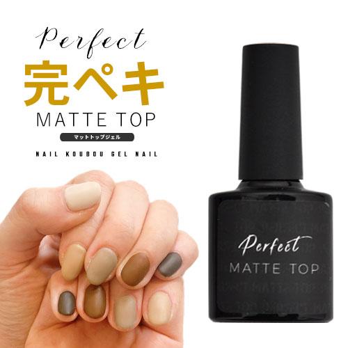 【黄ばまない＆ミラーパウダーが付着しにくい】Perfect Mat Top パーフェクトマットトップ マットトップジ