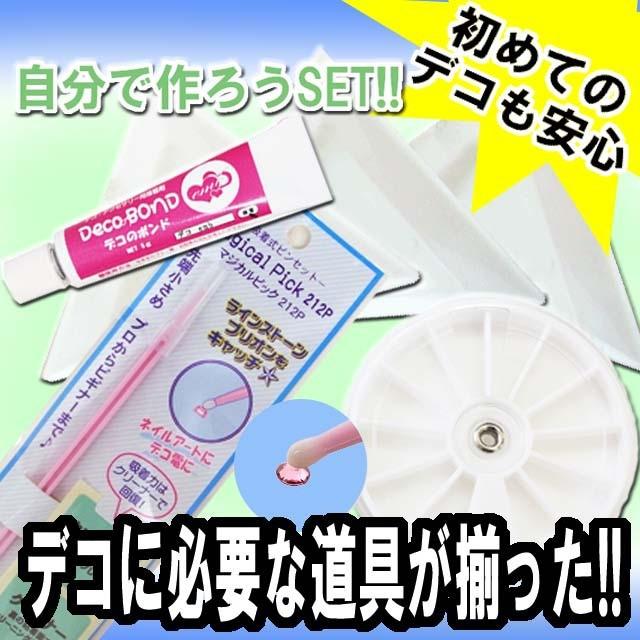 デコ電グッズ デコ電セット デコに必要な道具が揃った 自分で作ろう6点
