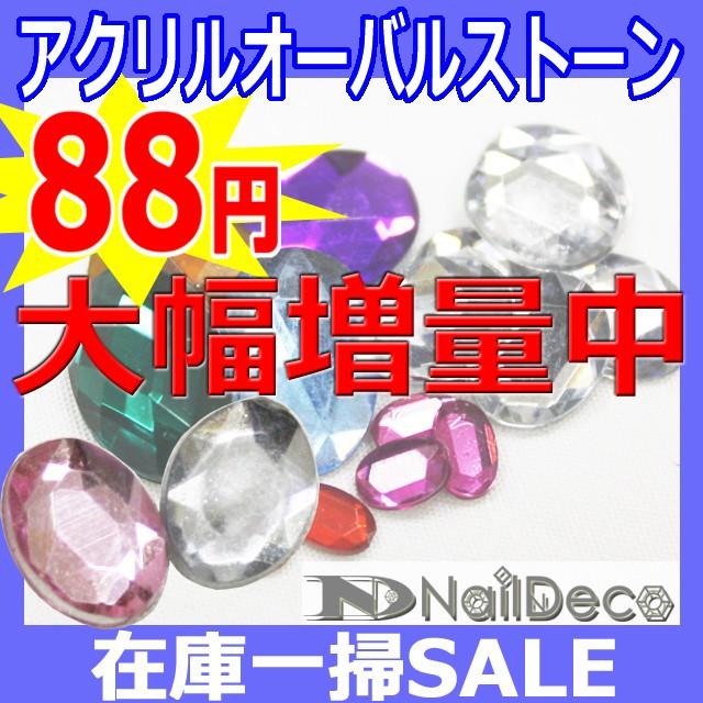 （ 在庫一掃SALE ）デコ電 アクリルストーン 激安セット  アクリルオーバルストーンセット 4×6_10×14mm デコパーツ アクリル（ あすつく ）（ パーツ ）｜nailndeco