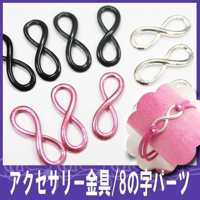 アクセサリー/ハンドメイドに 金具8の字パーツ（ あすつく ）（ パーツ