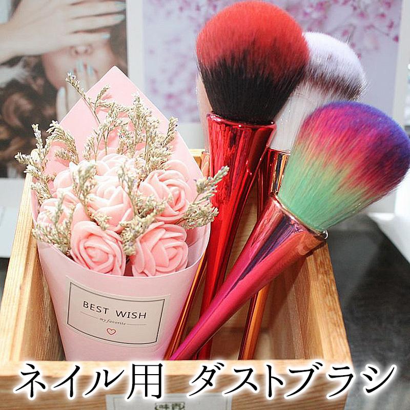 ダストブラシ 全3色 約cm ネイルダストブラシ 100 品質 メール便送料無料 パーツ あすつく