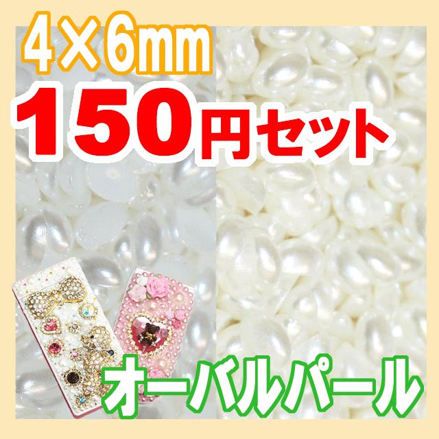 デコ パールストーン デコ電ネイルパーツ オーバルパール4×6mmセット 15粒（ あすつく ）（ パーツ ）｜nailndeco