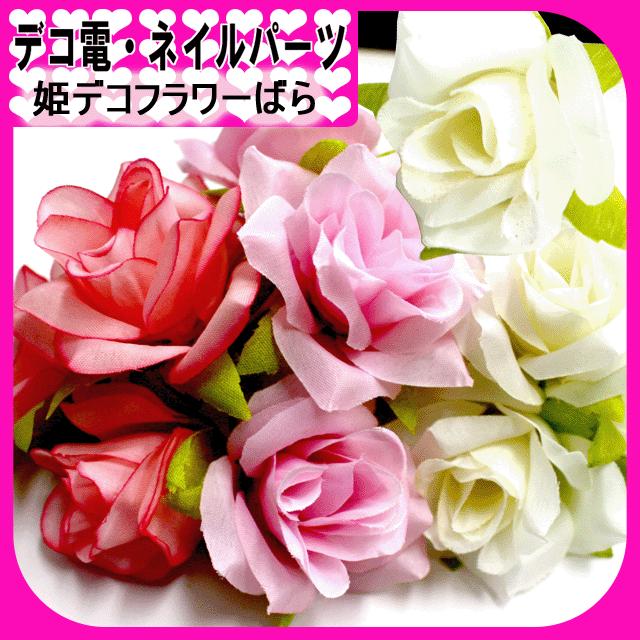 姫系薔薇デコ★★ハンドメイド デコ電ファブリックパーツ 姫デコフラワーばら約35_50mm/1個（ あす