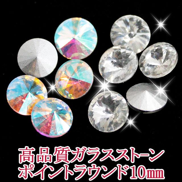 メール便OK デコ電 ネイルに 高品質ガラスストーン ポイントラウンドストーン10mm あすつく パーツ 激安の メール便OK デコ電 ネイルに 高品質ガラスストーン ポイントラウンドストーン10mm あすつく パーツ 激安の