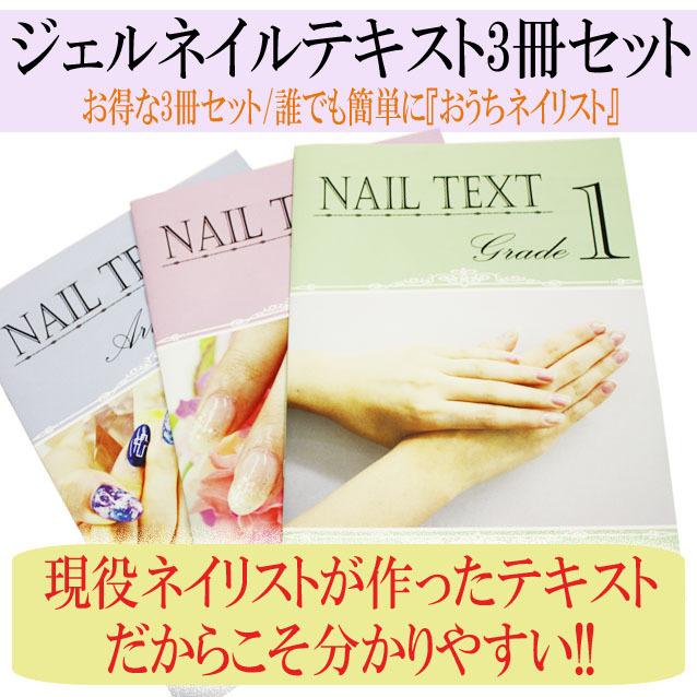 ジェルネイルテキスト 3冊セット ）メール便送料無料（ あすつく