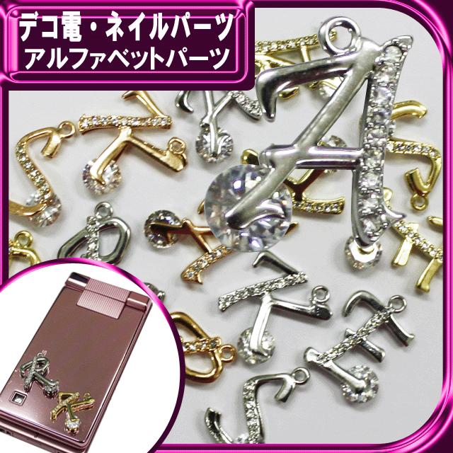 デコ電メタルパーツ アルファベットパーツ （ あすつく ）（ パーツ