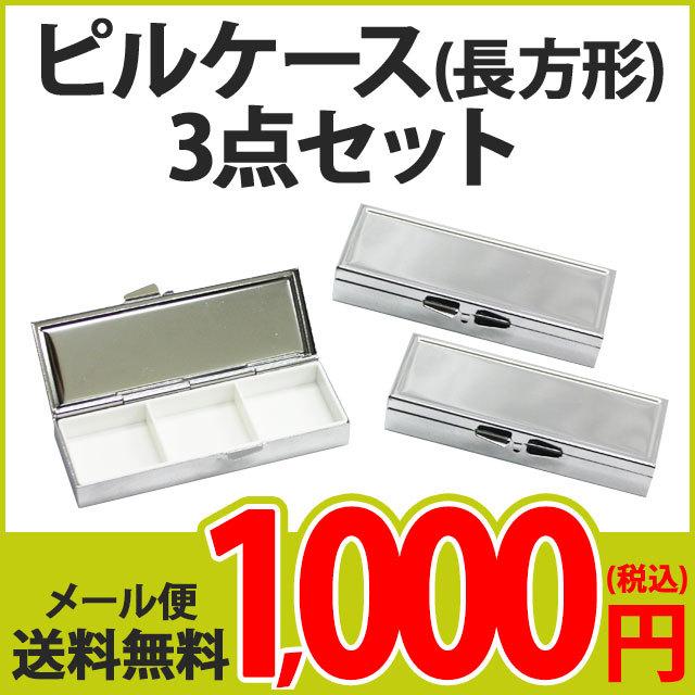 ピルケース(長方形)3個セット ）メール便送料無料（ あすつく