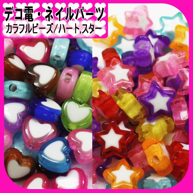 デコ電パーツ カラフルビーズ ハート/スター（ あすつく ）（ パーツ
