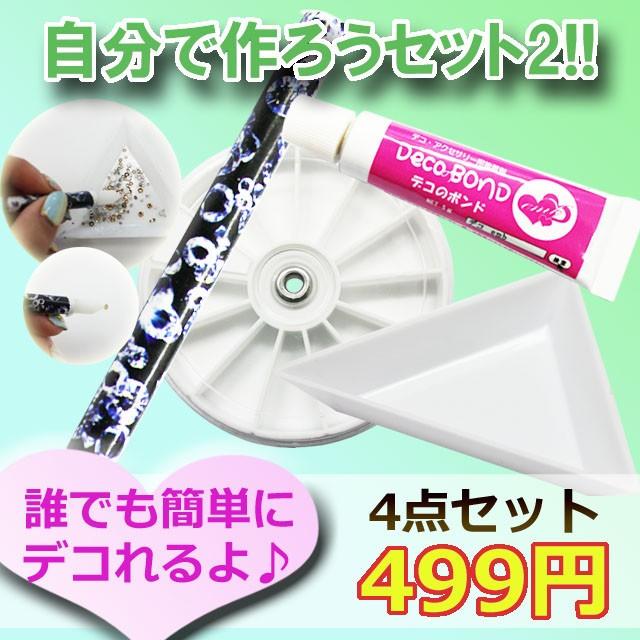 デコ電グッズ（ デコ電セット ）デコに必要な道具が揃った2 自分で作