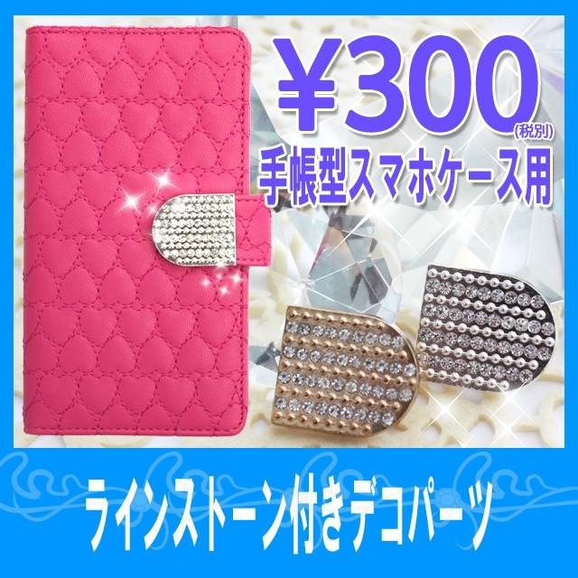手帳型スマホケース用 ラインストーン付きデコパーツ ）シルバー