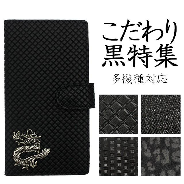 スマホケース　手帳型　ブラック スマホケース 手帳型（ こだわり黒特集 BLACK5（ ドラゴンパーツ付き