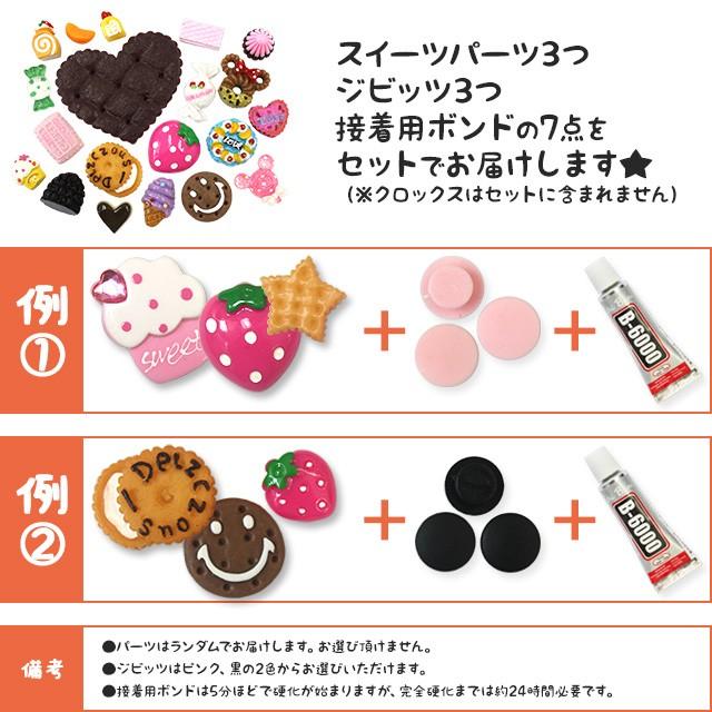 クロックス用 ジビッツとパーツのセット（ スイーツ ）（ あすつく