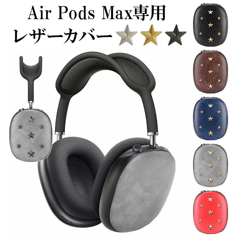 AirPods Max ケース ヘッドフォン カバー（ レザーカバー×星スタッズ ）メール便送料無料 受注生産 : 116683926 :  名入れスマホケース ネイルンデコ - 通販 - Yahoo!ショッピング