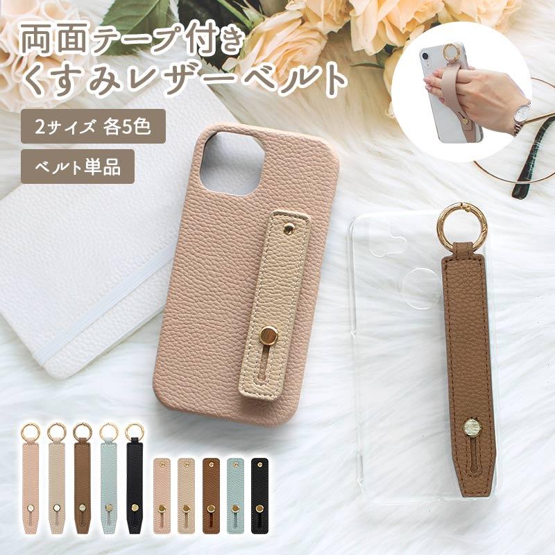 スマホバンド スマホベルト 落下防止（ 両面テープ付きくすみレザーベルト ）メール便送料無料（ あすつく ）（Yahoo!・名入れスマホケース ネイルンデコ）