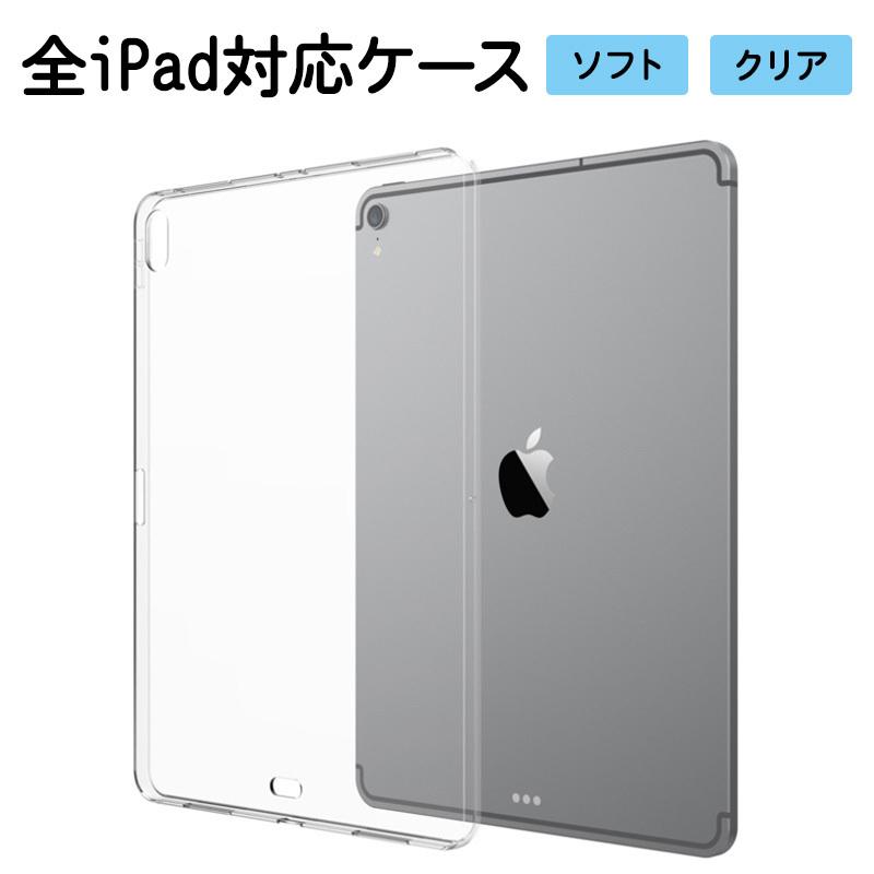 iPad ケース iPadケース（ TPU ソフトケース ）メール便送料無料