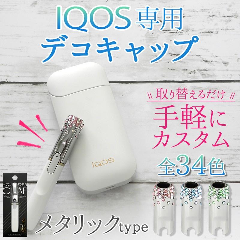 アイコス キャップ メタリック（ 高級クリスタル デコキャップ ）iQOS