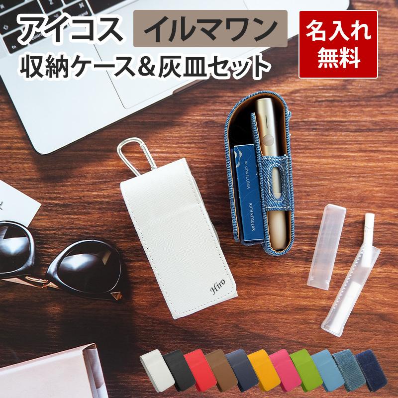 アイコス イルマ ワン IQOS ILUMA ONE ケース（ レザーorデニム(灰皿付き)×名入れ印刷 ）メール便送料無料 受注生産（ 印刷 ）｜nailndeco