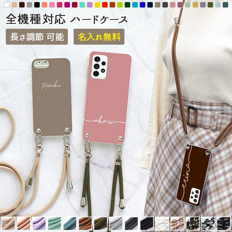 スマホケース ハード 全機種対応( 30色×名入れ印刷×ロープストラップ )スマホショルダー メール便送料無料 受注生産( 印刷 ) :smp-ins-0306-0102:名入れスマホケース ネイルンデコ - 通販 - Yahoo!ショッピング スマホケース ハード 全機種対応( 30色×名入れ印刷×ロープストラップ )スマホショルダー メール便送料無料 受注生産( 印刷 ) :smp-ins-0306-0102:名入れスマホケース ネイルンデコ - 通販 - Yahoo!ショッピング
