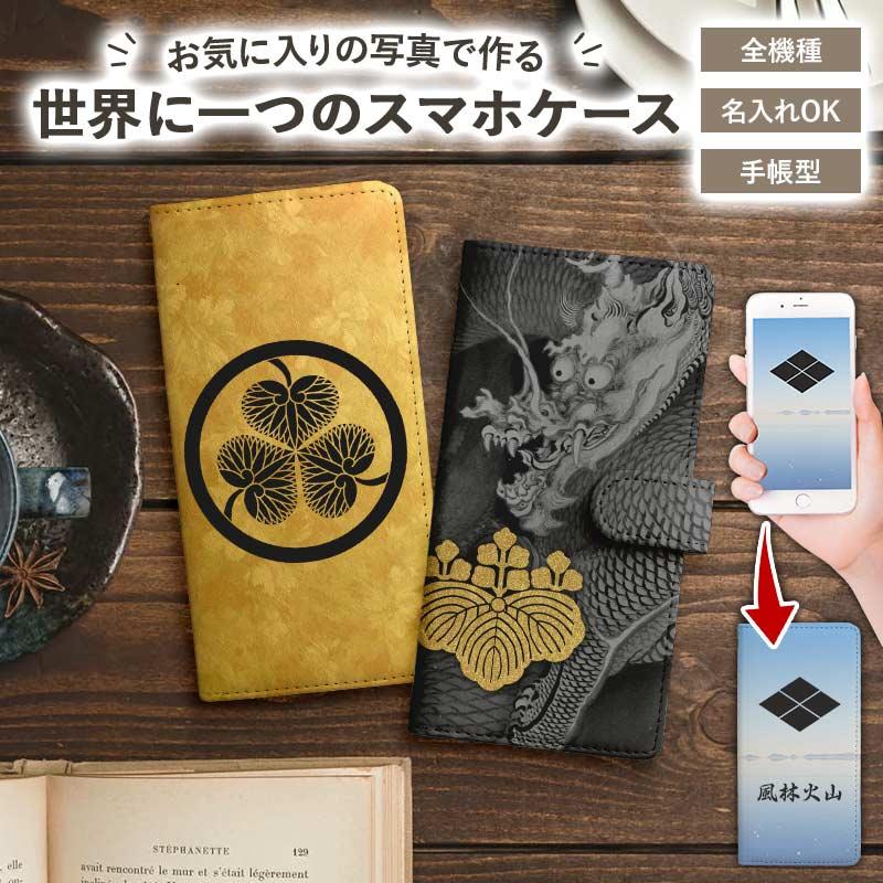スマホケース 手帳型 全機種対応 家紋オーダーメイド 自分でデザイン 送料無料 受注生産 印刷 Smp Kmn Order Diary 名入れ タバコケース ネイルンデコ 通販 Yahoo ショッピング