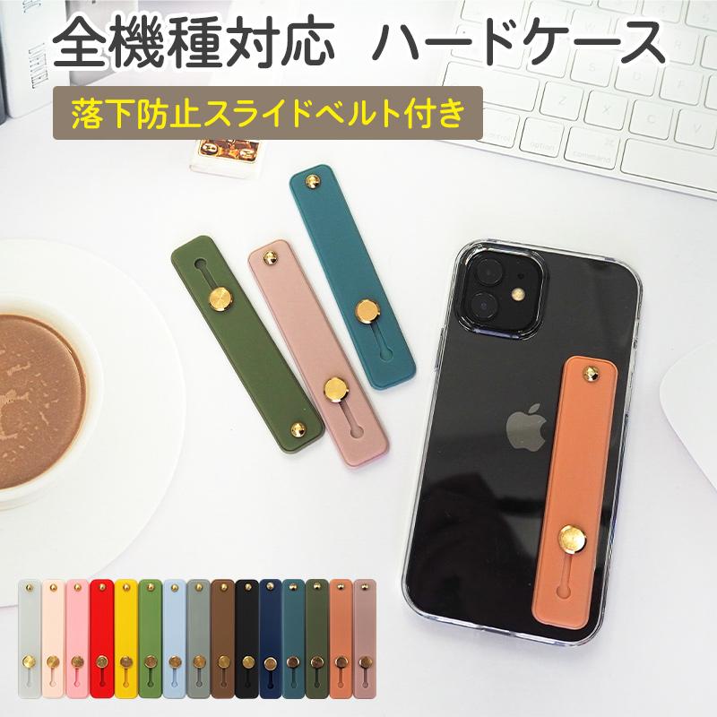 スマホケース ハード 全機種対応 スマホバンド付き 持ち手（ クリアケース×落下防止スライドベルト ）メール便送料無料 受注生産｜nailndeco